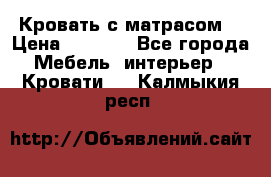 Кровать с матрасом  › Цена ­ 3 000 - Все города Мебель, интерьер » Кровати   . Калмыкия респ.